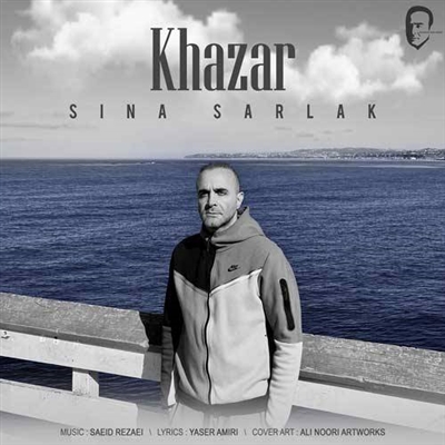 سینا سرلک خزر آهنگ سینا سرلک به نام خزر