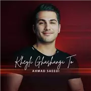 آهنگ احمد سعیدی به نام خیلی قشنگی تو