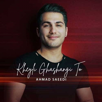 احمد سعیدی خیلی قشنگی تو آهنگ احمد سعیدی به نام خیلی قشنگی تو