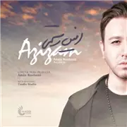 آهنگ امین رستمی به نام عزیزم