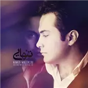 آهنگ حامد ملک لو به نام تنهایی (نسخه جدید)