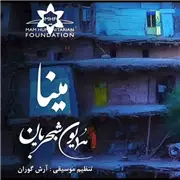 آهنگ همایون شجریان به نام مینا