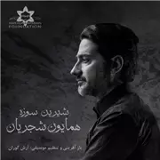 آهنگ همایون شجریان به نام شیرین سوزه