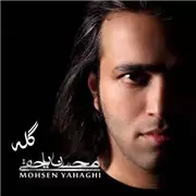 آهنگ محسن یاحقی به نام گله