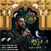 آهنگ مسلم سعید به نام دریای وفا