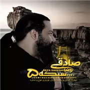 آهنگ رضا صادقی به نام نم نم جاده عشق