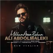 آهنگ علی عبدالمالکی به نام میخوام آروم بشم (نسخه جدید)