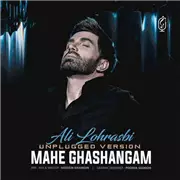 آهنگ علی لهراسبی به نام ماه قشنگم (نسخه جدید)
