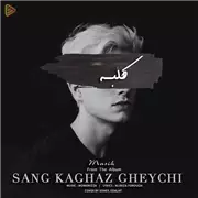آهنگ مسیح به نام کلبه