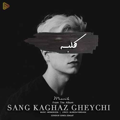 مسیح کلبه آهنگ مسیح به نام کلبه