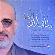 آهنگ محمد اصفهانی به نام پناه باران