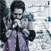 آهنگ روزبه نعمت الهی به نام زمستون