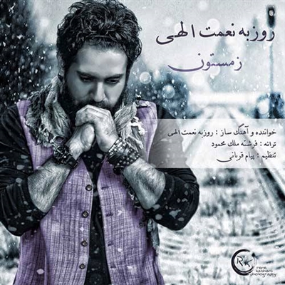روزبه نعمت الهی زمستون آهنگ روزبه نعمت الهی به نام زمستون
