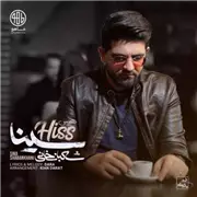آهنگ سینا شعبانخانی به نام هیس