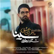 آهنگ سینا شعبانخانی به نام ماجرای عشق