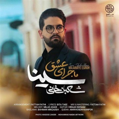 سینا شعبانخانی ماجرای عشق آهنگ سینا شعبانخانی به نام ماجرای عشق