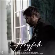 آهنگ علی لهراسبی به نام حیفه