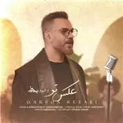 آهنگ گرشا رضایی  به نام عکس تو