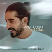 آهنگ کسری زاهدی به نام یکی میاد