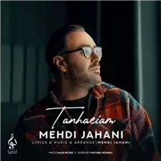آهنگ مهدی جهانی به نام تنهاییام