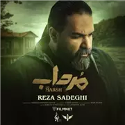 آهنگ رضا صادقی به نام مرداب