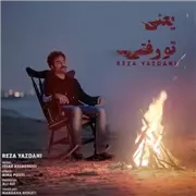 آهنگ رضا یزدانی به نام یعنی تو رفتی