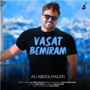آهنگ علی عبدالمالکی به نام واست بمیرم