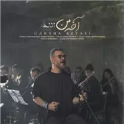 آهنگ گرشا رضایی  به نام آخه من