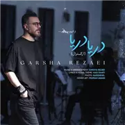 آهنگ گرشا رضایی  به نام دریا دریا (نسخه ارکسترال)