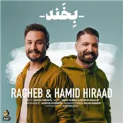 آهنگ حمید هیراد به نام بخند (راغب)
