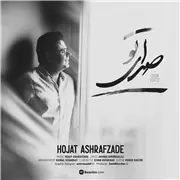 آهنگ حجت اشرف زاده به نام صدای تو