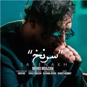 آهنگ مهدی معظم به نام سرنخ