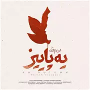 آهنگ محسن چاوشی به نام یه پاییز