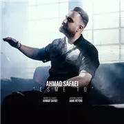 آهنگ احمد صفایی به نام اسم تو