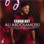 آهنگ علی عبدالمالکی به نام عشق است