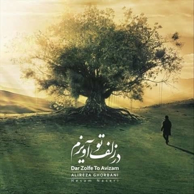 علیرضا قربانی در زلف تو آویزم آهنگ علیرضا قربانی به نام در زلف تو آویزم