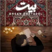 احسان دریادل بیت آهنگ احسان دریادل به نام بیت