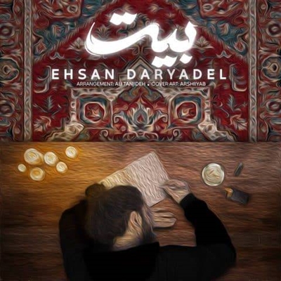 احسان دریادل بیت آهنگ احسان دریادل به نام بیت