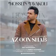 آهنگ حسین توکلی به نام اون شب