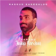 آهنگ مسعود صادقلو به نام همه رو جواب کردم