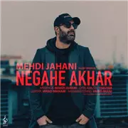 آهنگ مهدی جهانی به نام نگاه آخر (نسخه اسلو)
