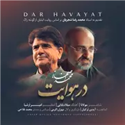 آهنگ محمد اصفهانی به نام در هوایت