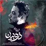 آهنگ محسن چاوشی به نام ذره بین