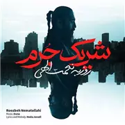 آهنگ روزبه نعمت الهی به نام شریک جرم