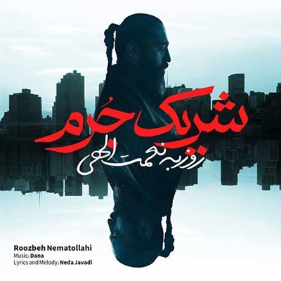 روزبه نعمت الهی شریک جرم آهنگ روزبه نعمت الهی به نام شریک جرم