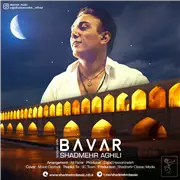 آهنگ شادمهر عقیلی به نام باور (نسخه جدید)