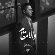 یوسف زمانی والا مقام آهنگ یوسف زمانی به نام والا مقام