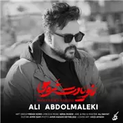 آهنگ علی عبدالمالکی به نام منو یادت نره ها