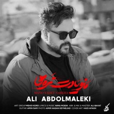 علی عبدالمالکی منو یادت نره ها آهنگ علی عبدالمالکی به نام منو یادت نره ها