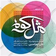 آهنگ علی لهراسبی به نام مثل کوه